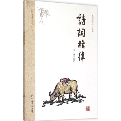 醉染图书诗词格律9787567535824