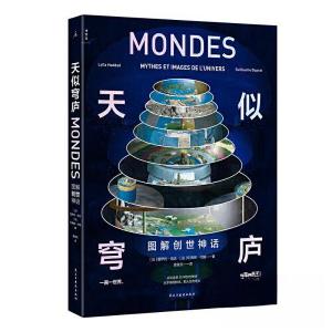 正版新书]天似穹庐:图解创世神话(透视奇想世界)[法]纪尧姆·