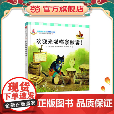 幼儿科学故事绘本.有用的工具·各种不同的工具 欢迎来喵喵家做客(23)