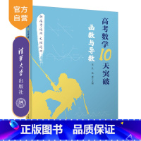 [正版] 高考数学10天突破:函数与导数 朱昱、杨康 中学数学课-高中