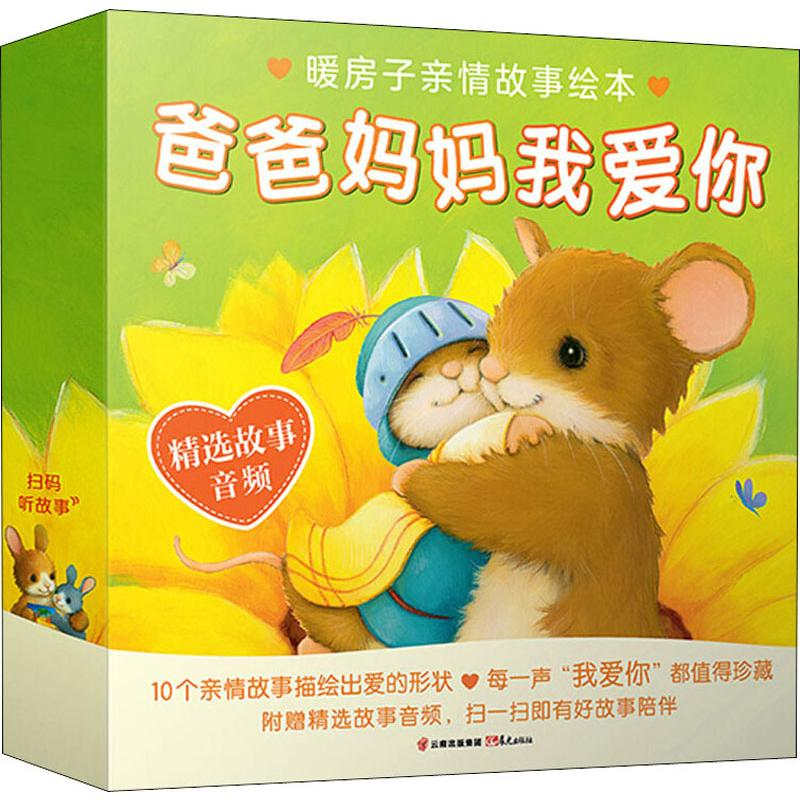 音像暖房子亲情故事绘本.爸爸妈妈我爱你(10册)