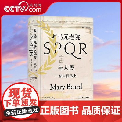 [央视网]汗青堂丛书022 罗马元老院与人民一部古罗马史 纽约时报 书 民主与建设出版社 9787513922494 H