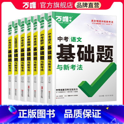[语数英物化道历]7本 初中通用 [正版]基础题英语生物地理数学物理化学小四门万维中考总复习资料全套七八九年级下册数学试
