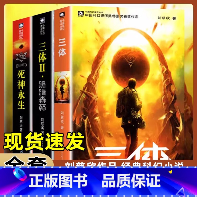 [正版]三体 全集共3册 刘慈欣 科幻小说全套 雨果奖作品 三体1地球往事 三体2黑暗森林 三体3死神永生 小说 书