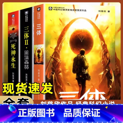 [正版]三体 全集共3册 刘慈欣 科幻小说全套 雨果奖作品 三体1地球往事 三体2黑暗森林 三体3死神永生 小说 书