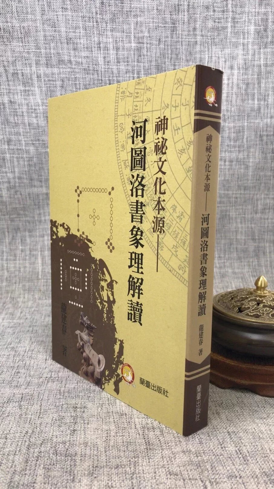正版 神秘本源:河图洛书象理解读 龙建春 兰台