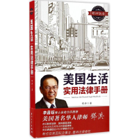 [M]美国生活实用法律手册-9787561561201