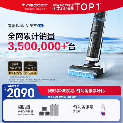 添可(TINECO)无线洗地机家用芙万pro智能吸尘器干湿两用式吸拖一体机