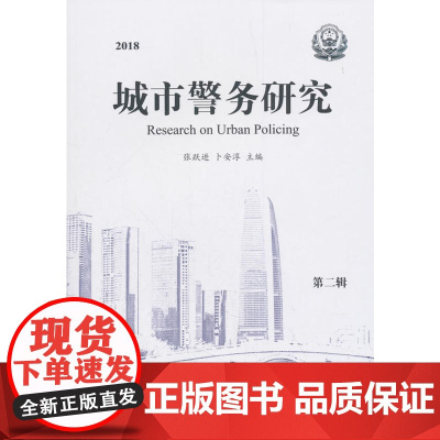 2018 城市警务研究 第二辑 张跃进,卜安淳 编 中国人民公安大学出版社 正版书籍