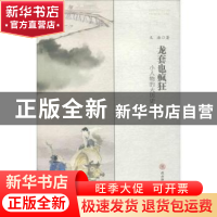 正版 龙套也疯狂:小人物的大历史 文浩著 陕西师范大学出版总社 9