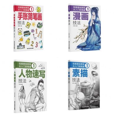 [N]绘画基础教程从入门到精通(1共4册)-9787514022377