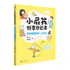 [N]妈妈最糟糕的一次生日/小屁孩创意日记课-9787520724319