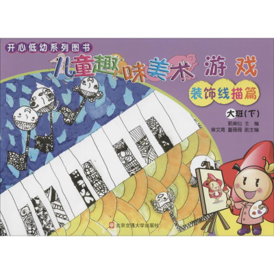 醉染图书儿童趣味美术游戏9787512104358