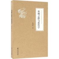 正版新书]丝绸之路与敦煌学柴剑虹9787308155212