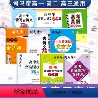 全国通用 [高考背诵默写古诗文72篇](衡水考试体) [正版]2024版司马彦字贴高中通用高考背诵默写古诗文64篇高中生