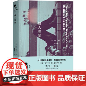 懒人瑜伽(杰夫·戴尔作品系列) 杰夫·戴尔 浙江文艺出版社 正版书籍