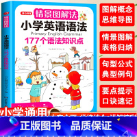 英语 小学通用 [正版]情景图解法小学英语语法一年级二年级三四五六年级语法分解专练大全177个语法知识点专项强化训练本语