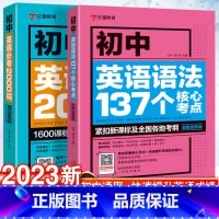 [1册]必读12部名著精讲 初中通用 [正版]新版初中英语语法137个核心考点+初中英语必考2000词中考英语语法大全词