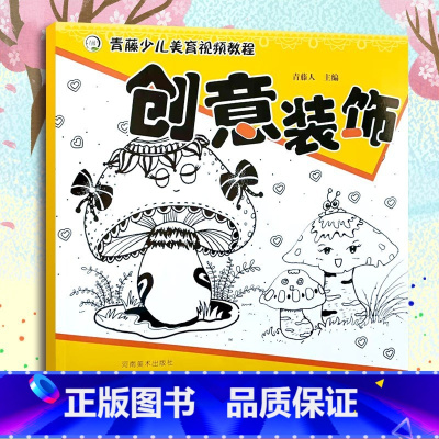 创意装饰 [正版]青藤少儿美育视频教程 全4册 创意漫画 创意卡通 创意装饰 创意水粉 少儿艺术宝宝绘画启蒙入门零基础简