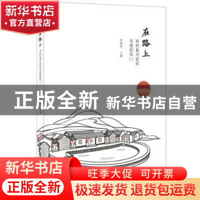 正版 在路上:乡村复兴论坛年度纪实:三 罗德胤 中国建材工业出版