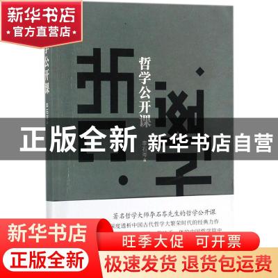 正版 哲学公开课 李石岑著 新世界出版社 9787510464362 书籍
