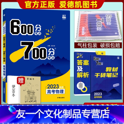 物理 全国通用 [友一个正版]2023A版高考600考点700分考法物理 理科复习资料 高中高三一轮复习辅导书 附考点精
