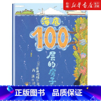 单本全册 [正版]书店海底100层的房子(精) 岩井俊雄 肖潇 译3-6岁儿童幼儿绘本漫画图画卡通绘本故事书少儿启蒙认知