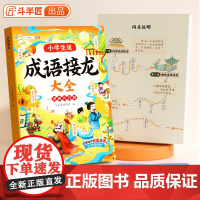 成语接龙书小学生二年级阅读课外书注音版全套带解释一年级中华中国四字成语故事大全书籍小学语文1一6年级成语积累大全训练扑克