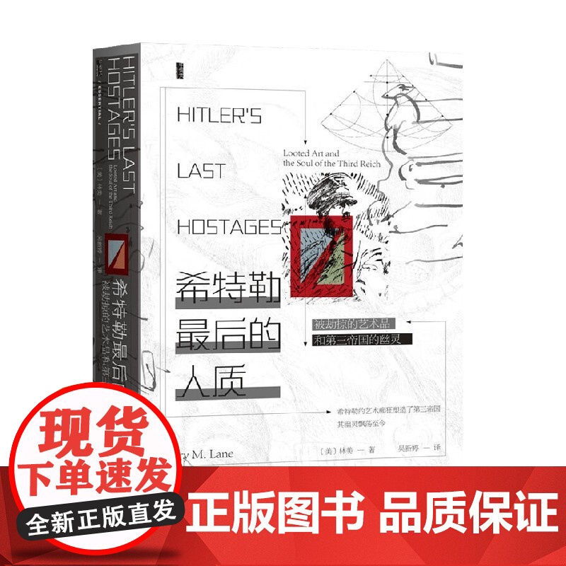 希特勒最后的人质 被劫掠的艺术品和第三帝国的幽灵 林美 著 历史