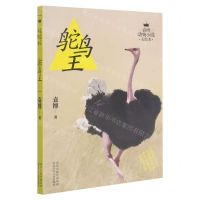 [N]鸵鸟王/袁博动物小说美绘本-9787537681001