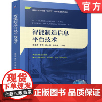 正版 智能制造信息平台技术 蒋翠清 曹杰 胡小建 杨善林 9787111775539 机械工业出版社 教材