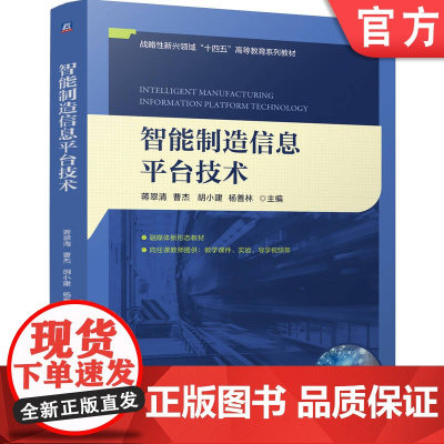 正版 智能制造信息平台技术 蒋翠清 曹杰 胡小建 杨善林 9787111775539 机械工业出版社 教材