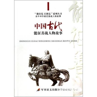 正版新书]“能打仗吴溪、王天德 编9787517300458