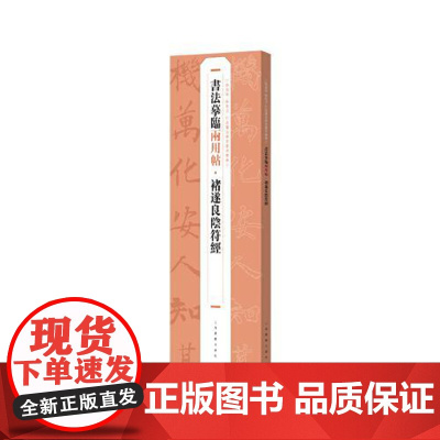 书法摹临两用帖·褚遂良阴符经 上海书画出版社