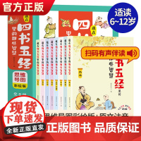 藏在四书五经里的那些智慧全8册四书五经国学经典书籍儿童版漫画书小学生小古文100篇四书五经思维导图彩绘版小学生版国学启蒙