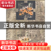 正版 中国现代美术全集:4:下:中国画:花鸟 刘曦林主编 人民美术出