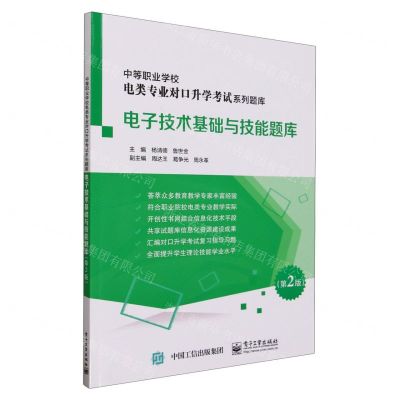 [N]电子技术基础与技能题库(第2版中等职业学校电类专业对口升学考试系列题库)-9787121463716