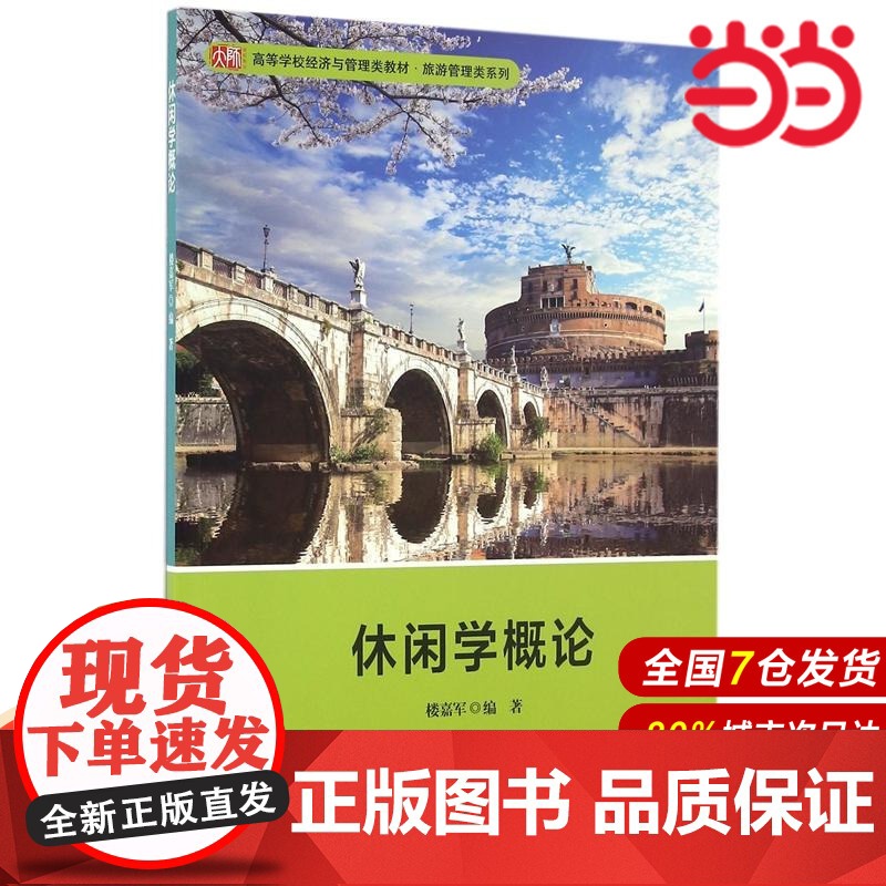 休闲学概论.楼嘉军/9787567555723华东师范大学出版社