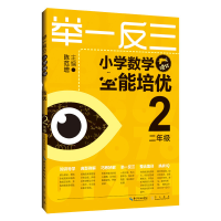 [M]举一反三 小学数学全能培优 2年级 升级版-9787540327750