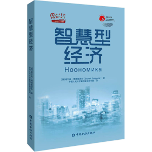 醉染图书智慧型经济9787522019246