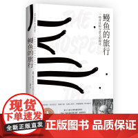 鳗鱼的旅行2025版(一本和鳗鱼一样难以被定义的奇书,第十六届文津奖图书!深圳两大博物奖获奖图书!) 预计发货07.13