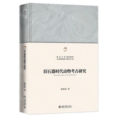 [N]旧石器时代动物考古研究(精)/北大考古学研究丛书/北京大学人文学科文库-9787301341094