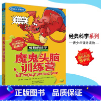 [正版]可怕的科学·经典科学系列 魔鬼头脑训练营 儿童科普图书少儿百科全书经典科学6-8-9-10-15岁经典科学书籍