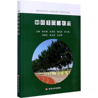 音像中国杨属植物志赵天榜、宋良红、杨志恒编