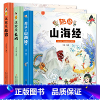 [3本]科普知识(长城+故宫+山海经) [正版]奇趣中国动物王国百兽世界天气地理小百科这就是长城故宫历史趣读山海经英语单
