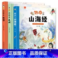 [3本]科普知识(长城+故宫+山海经) [正版]奇趣中国动物王国百兽世界天气地理小百科这就是长城故宫历史趣读山海经英语单