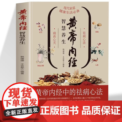 黄帝内经智慧养生一本通正版祛病心法图解漫画皇帝内经家庭健康生活宝典家庭医生养生保健书籍养生大全书百病食疗健康调养中医入门