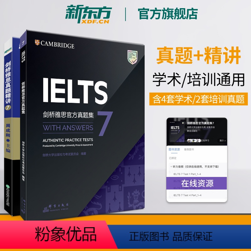 [正版]新东方IELTS剑桥雅思真题集7+真题精讲7(共2本) 剑7 雅思真题7 雅思培训教程 书籍
