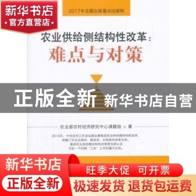 正版 农业供给侧结构性改革:难点与对策 农业部农村经济研究中心