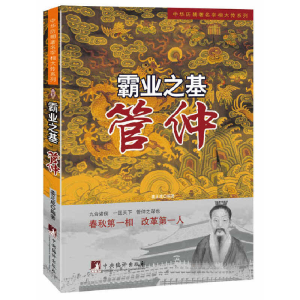 正版新书]霸业之基(管仲)/中华历朝著名宰相大传系列姜正成97875